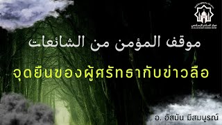 จุดยืนของผู้ศรัทธากับข่าวลือ//موقف المؤمن من الشائعات//อ. อัสมัน มีสมบูรณ์