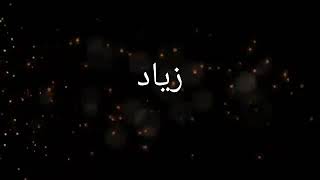 أجمل مقدمه عل اسم زياد♥️