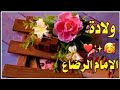 باسم الكربلائي مولد الامام الرضا عليه السلام ١١ ذو القعدة ولادة الامام علي ابن موسى الرضا
