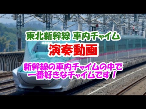【耳コピ】東北新幹線 車内チャイム演奏動画