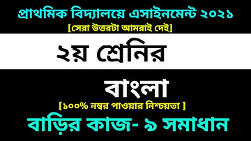 Class 2 Bangla Assignment 9 Solution 2021 || 9th Week homework || ২য় শ্রেণির বাংলা বাড়ির কাজ ৯ উত্তর