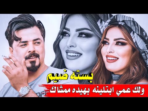 جديد بسته ضيم 2022 ولك عمي ابتلينه بهيده ممشاك الفنان جواد الساعدي