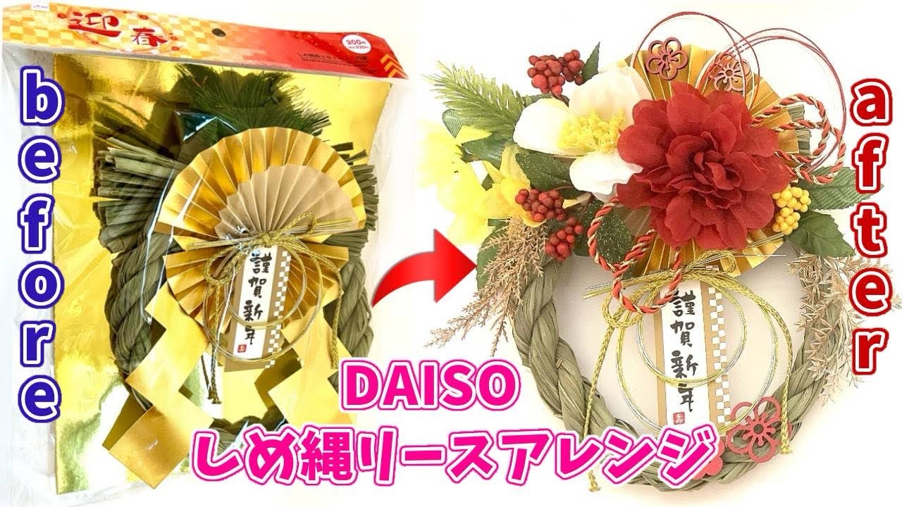 ꕤ*.゜しめ縄リース アレンジ ꕤ*.お正月飾り 100均DIY】ダイソーのしめ縄リースをアレンジ／お正月飾りを手作り