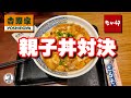 吉野家 vs なか卯 親子丼対決