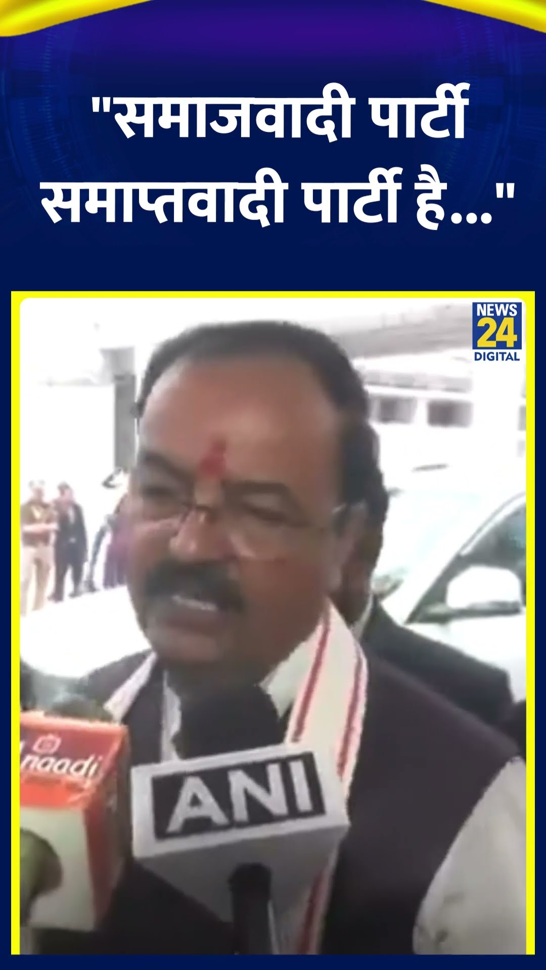 UP डिप्टी CM Keshav Prasad Maurya ने SP पर कसा तंज | News24 |