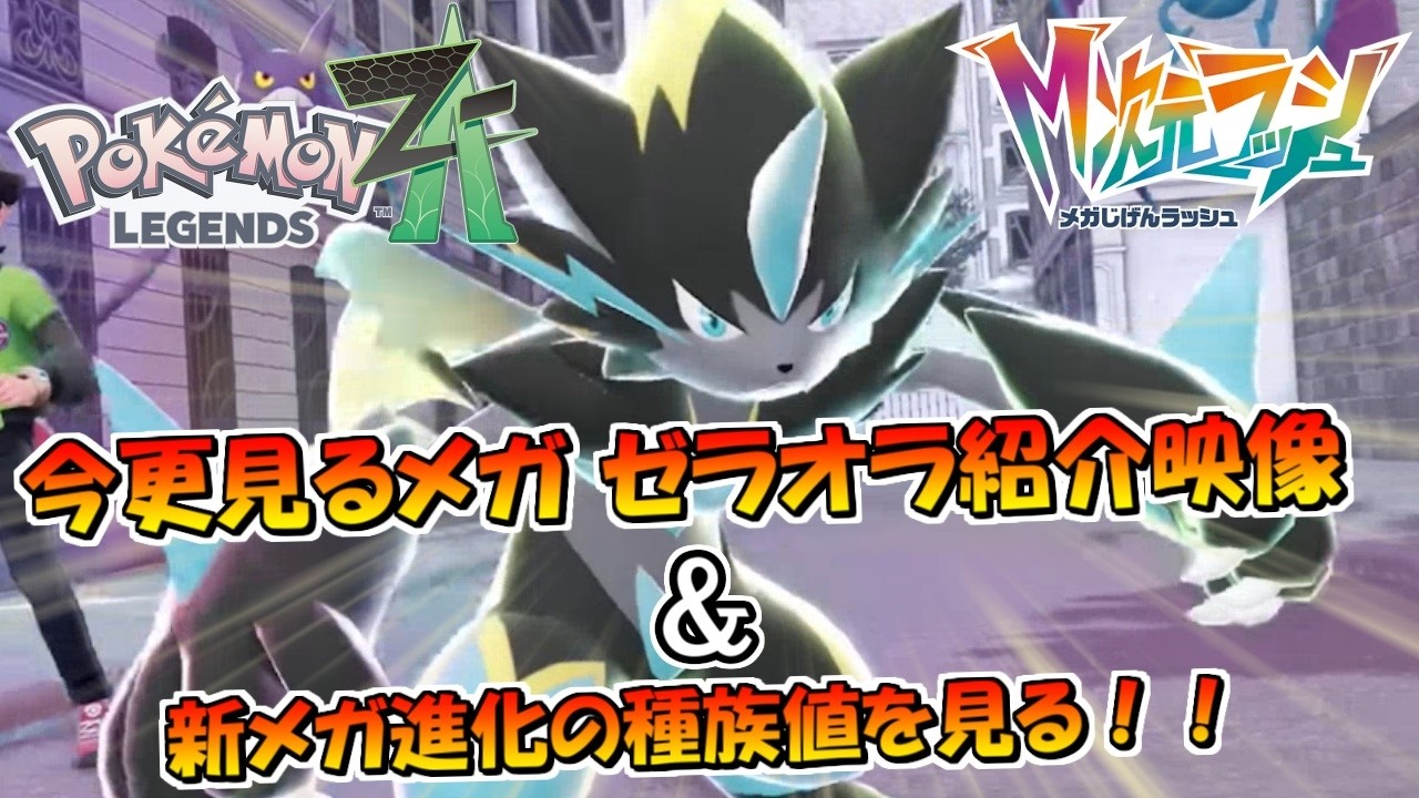 ポケモンレジェンズZ-A】今更見るメガ ゼラオラ紹介映像＆新メガ進化の
