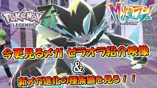 ポケモンレジェンズZ-A】今更見るメガ ゼラオラ紹介映像＆新メガ進化の