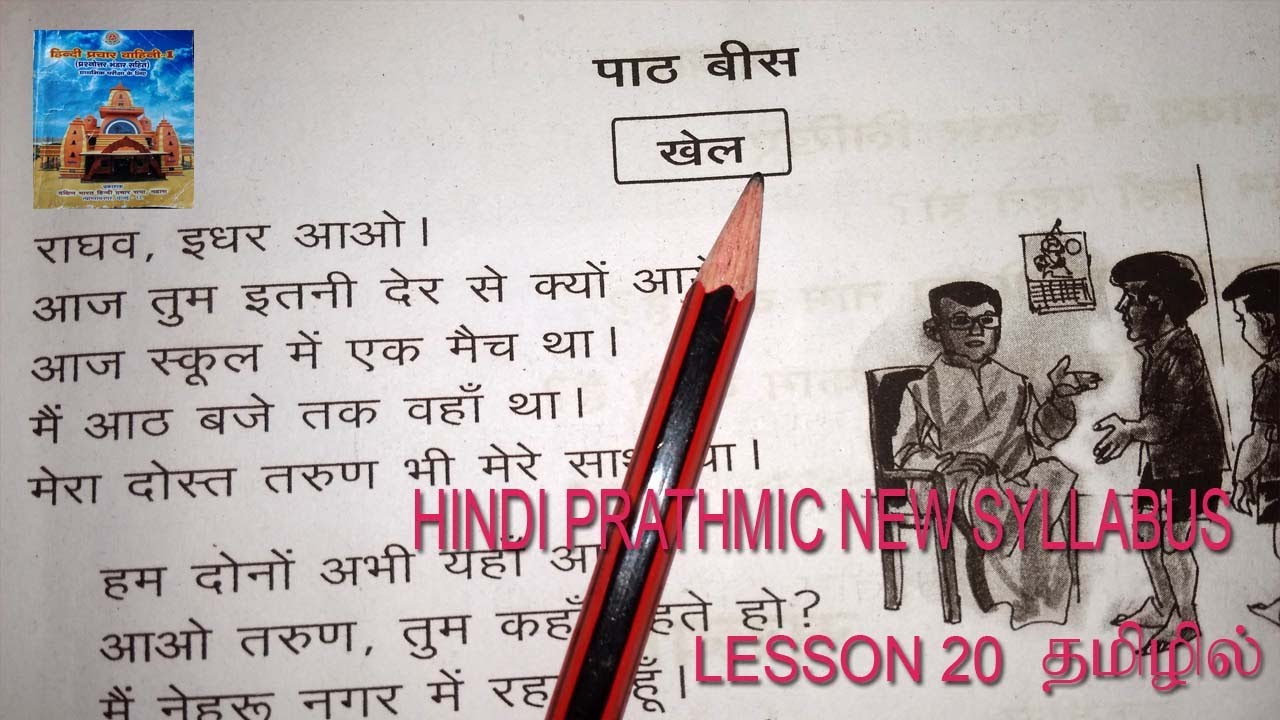 PRATHMIC NEW SYLLABUS LESSON 20 IN TAMIL