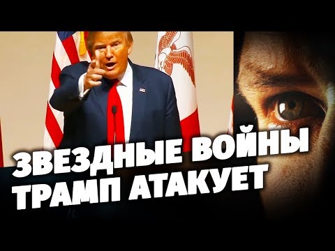 Звездные войны. Трамп атакует