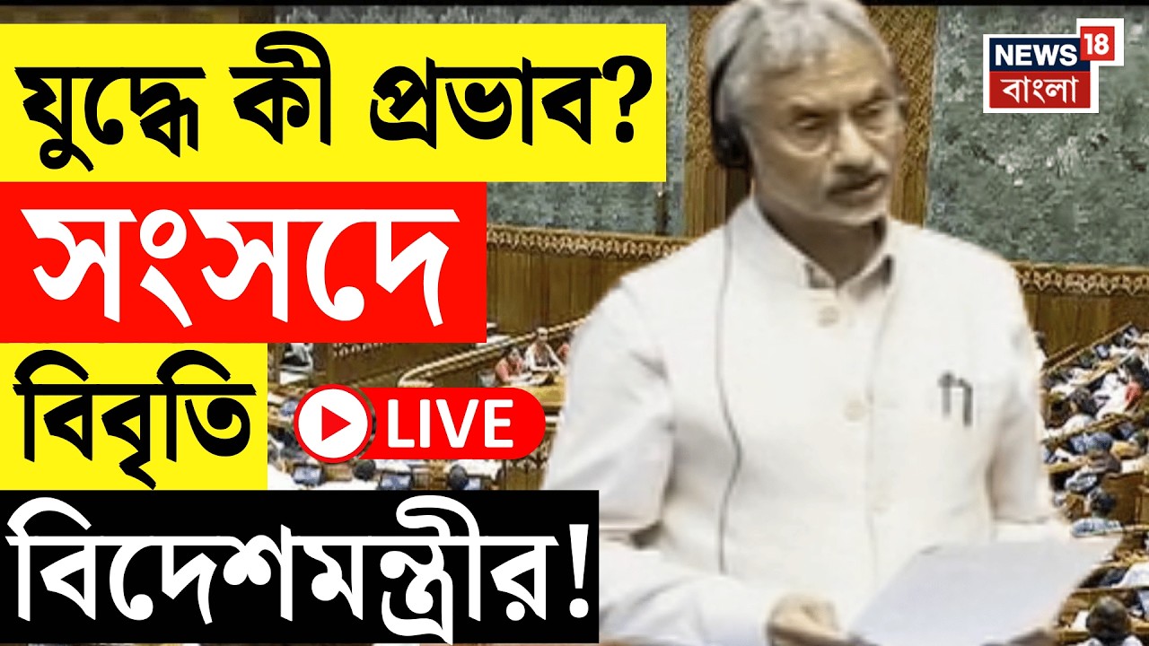 Parliament News Live | যুদ্ধে কী প্রভাব? সংসদে বিবৃতি বিদেশমন্ত্রী S Jaishankar র!| Bangla News
