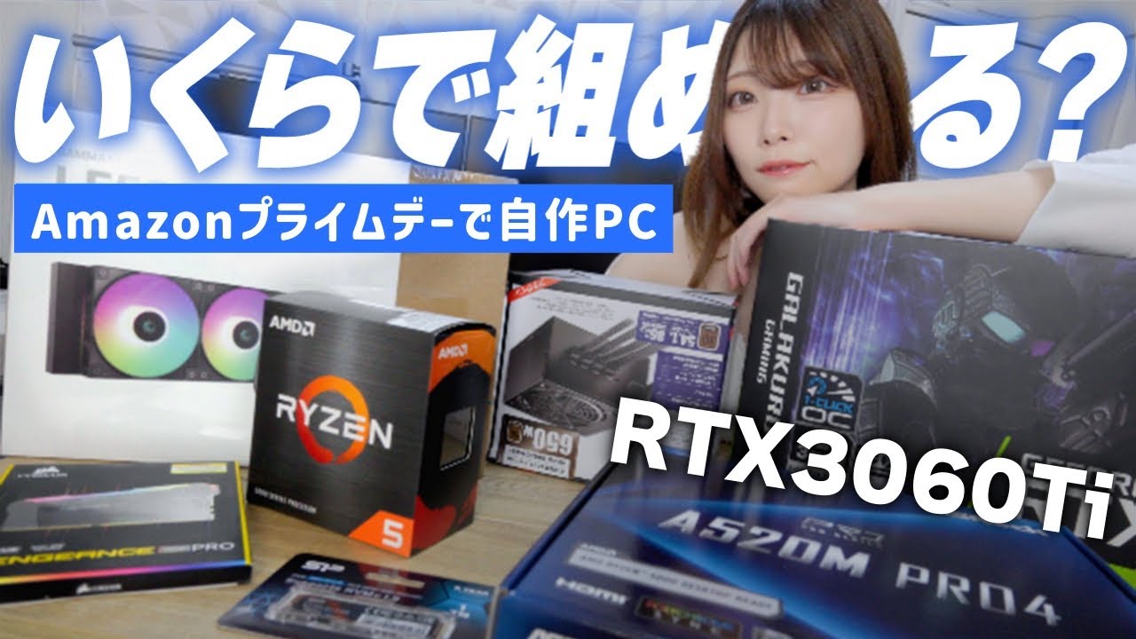 【自作PC】AmazonセールでゲーミングPC組んだら驚きの金額に！RTX3060Ti × Ryzen5 5600X コスパ最強PC
