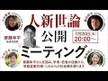 人新世論　公開ミーティング　2021年7月20日(火)20:00～