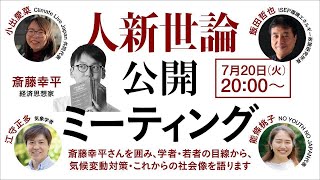 人新世論　公開ミーティング　2021年7月20日(火)20:00～