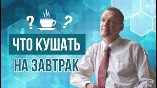 Секреты завтрака. Правильный завтрак | Часть 1