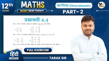 Class 12th Exercise 4.4 in Hindi | Ncert Solution | कक्षा 12 गणित प्रश्नावली 4.4 | सारणिक | part 2