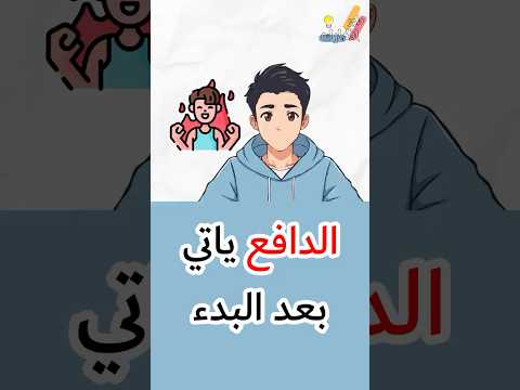 السر الذي يمكن ان يغي ر حياتك الدافع لا يأتي قبل البداية بل بعدها طور افكارك اكسبلور ريلز