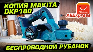 Рубанок с Алиэкспресс под акб Makita 18v. Обзор, тест и сравнение с сетевым