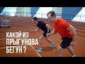 Какой из Прыгунова БЕГУН???