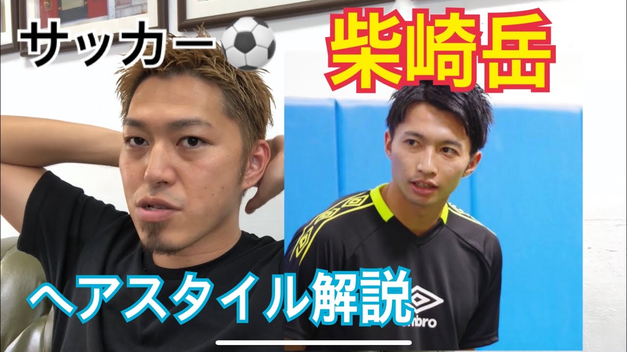 柴崎岳 サッカー 日本代表 くんのヘアスタイル解説とオーダー方法 Youtube