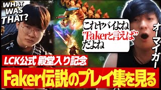 Faker殿堂入りを記念したLCK公式ベストプレイ動画を見るUG【Hall of Legends: Faker】