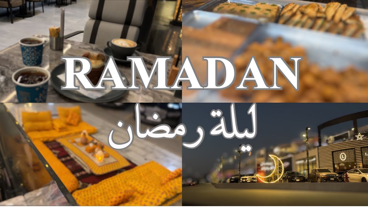 فلوق ليلة رمضان 2026 🌙| اجواء رمضان| قهوة | تسوق 