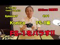 KONICA FS-1 をバラす 後藤哲朗 EP7 その1
