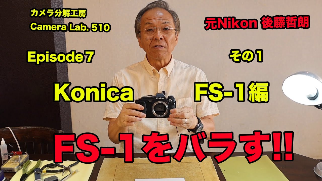 KONICA FS-1 をバラす 後藤哲朗 EP7 その1 - YouTube