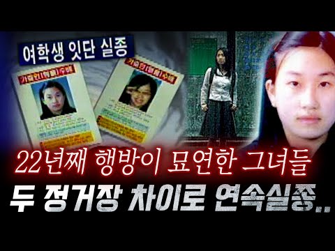 <strong>여학생</strong> 2명이 연속해서 실종된 기이한 케이스, 22년째 아직도 찾고있는 구미 여대생 실종사건