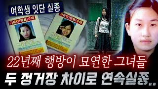 여학생 2명이 연속해서 실종된 기이한 케이스, 22년째 아직도 찾고있는 구미 여대생 실종사건