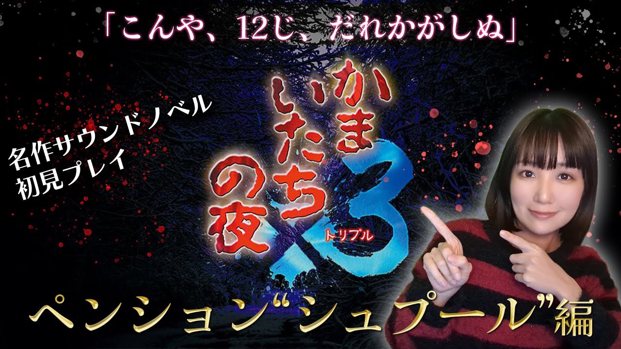 【 #かまいたちの夜 】悪夢のような夜を…名作ホラーサスペンス！ペンション「シュプール」編 #配信 #ゲーム実況 #live #えりんぎ