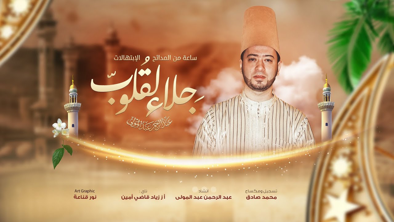 #عبدالرحمن_عبدالمولى ساعة كاملة من اجمل الاناشيد والمدائح الدينية Abdalmawla Sofi Music Cconcert