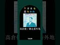 【大好きな昭和の曲】高倉健 網走番外地 #shorts #昭和歌謡 #映画 #60s