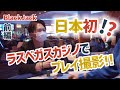 【日本初】ラスベガスのカジノでブラックジャック　前編