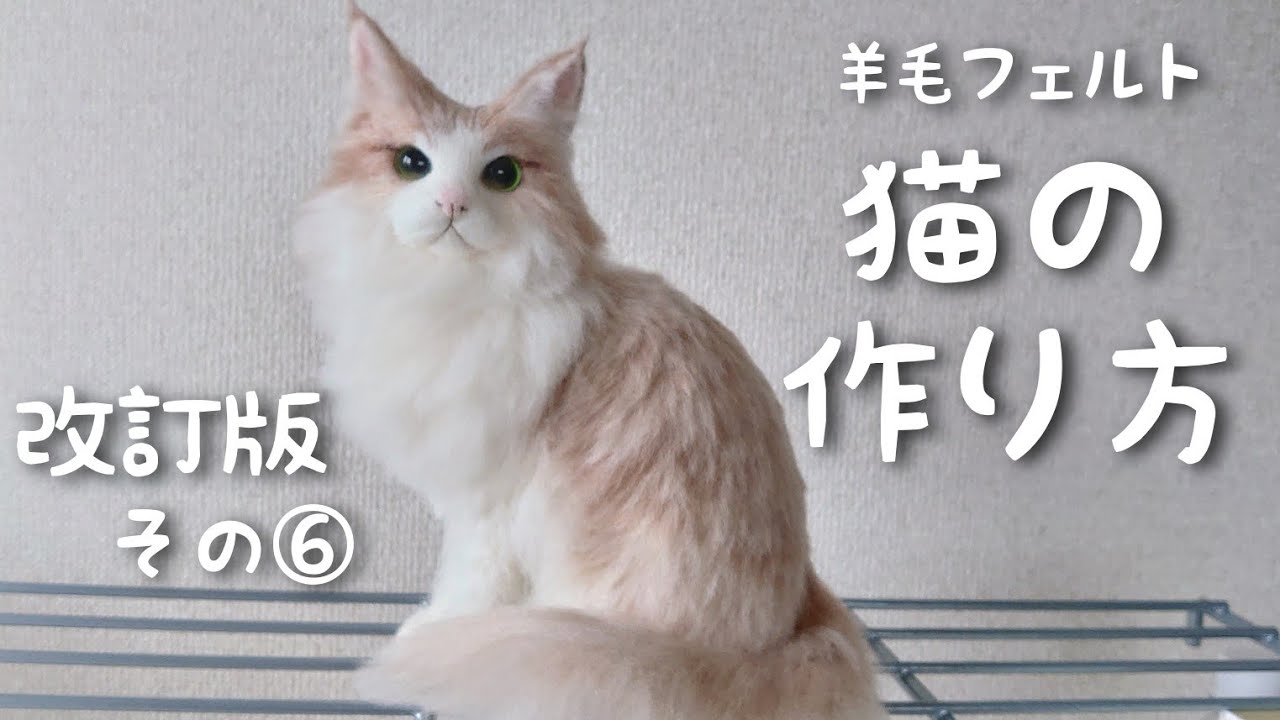 [Исправленная версия] Как сделать кошку для валяния ⑥ Сажать шерсть