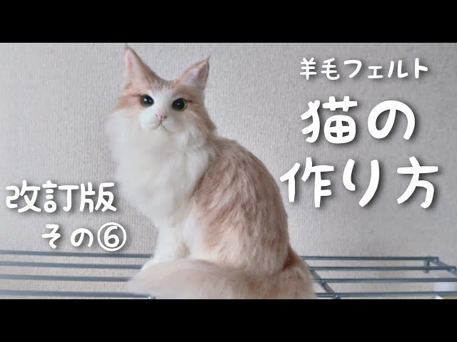 Revised version] How to make needle felting cat ⑥ Plant hair [How