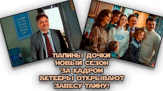 Папины Дочки Новый Сезон За Кадром Акте\ёры Открывают Завесу Тайну!