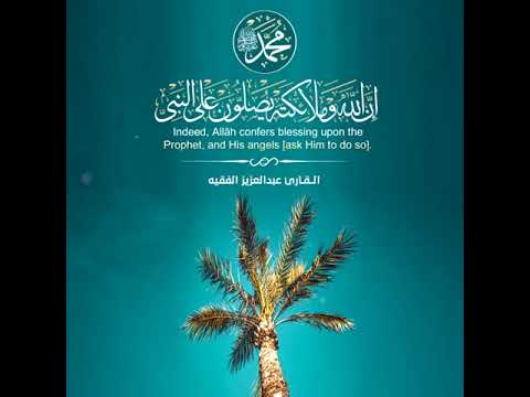 آية الصلاة على النبي القارئ عبدالعزيز الفقيه مقاس انستقرام فيس تويتر