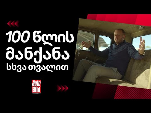 (ცოტა) სხვა თვალით დანახული 100 წლის მანქანა