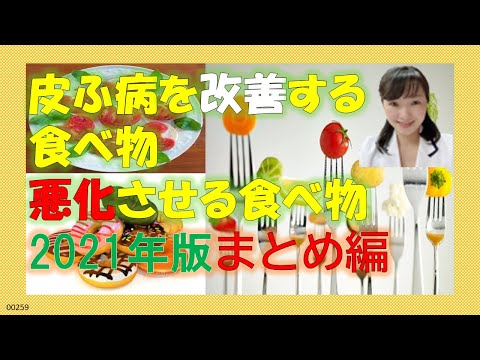 ☆皮膚病を改善する食べ物🥬＆悪化させる食べ物🍰2021年版保存版！！