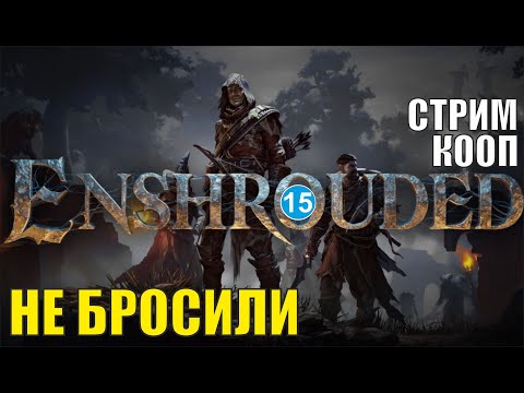 Видео: Enshrouded - Не бросили