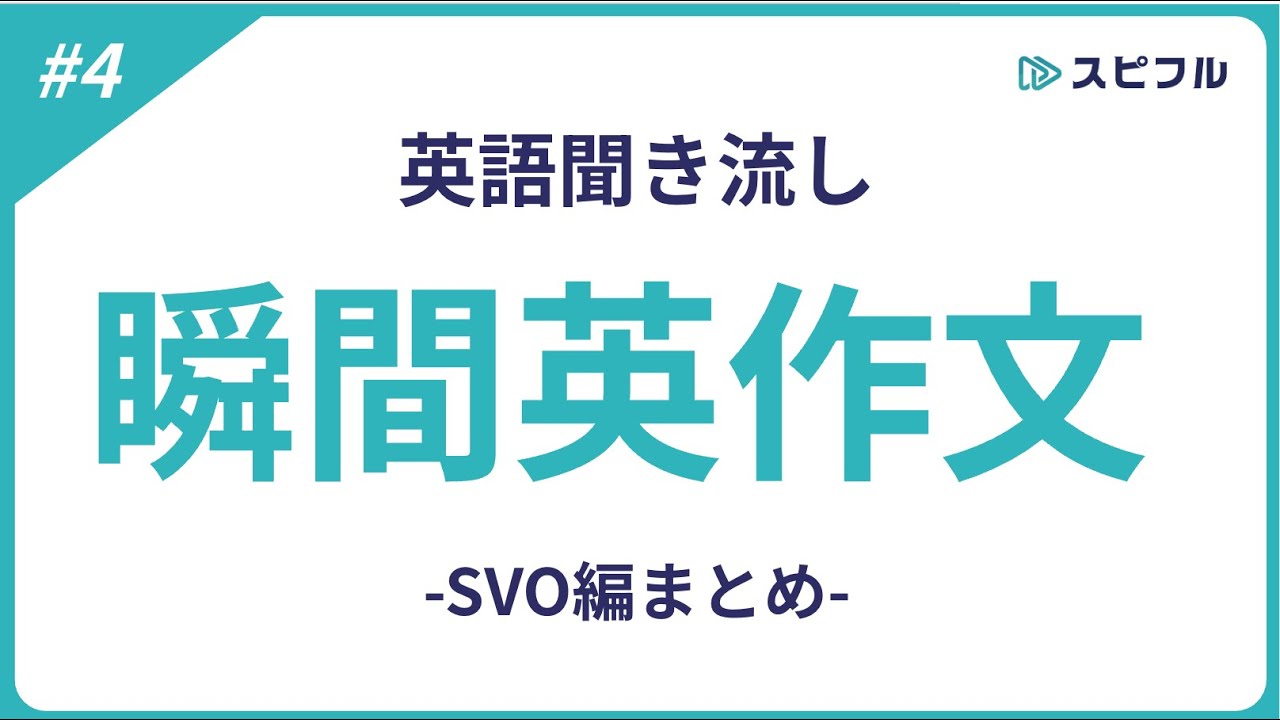 聞き流し瞬間英作文｜SVO編まとめ【スピフル#04】