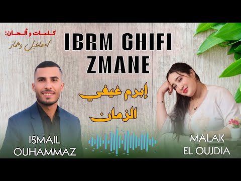 جديد اسماعيل وهماز مع ملاك الوجدية إبرم غيفي الزمان Ibrm Ghifi Zmane Ismail Ouhammaz Et Malak