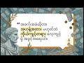 ကိုယ်ကျင့်တရားနဲ့ ပျော်ရွှင်မှု | The Tug of War Between Virtue and Pleasure