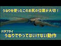 【バタフライ】うねりを使う上でやってはいけないこの動作！