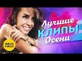 ЛУЧШИЕ ВИДЕО КЛИПЫ Сезона Осень 2019 | Русские новые песни и хиты | Плейлист этой осени