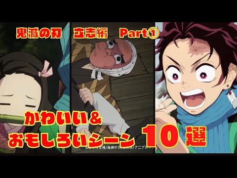 【鬼滅の刃】かわいい＆おもしろいシーン10選　立志編Part1
