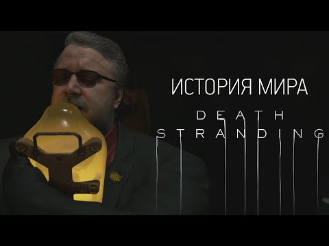 История Мира Death Stranding | Часть 1