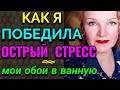 БОЛТАЛКА: Как быстро снять острый стресс  и мои новые обои в ванну / Как я похудела на 94 кг