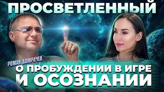 видео: Осознай себя до рождения | Как просветление возможно в нашем мире | Подкаст Роман Домрачев картинка: Осознай себя до рождения | Как просветление возможно в нашем мире | Подкаст Роман Домрачев