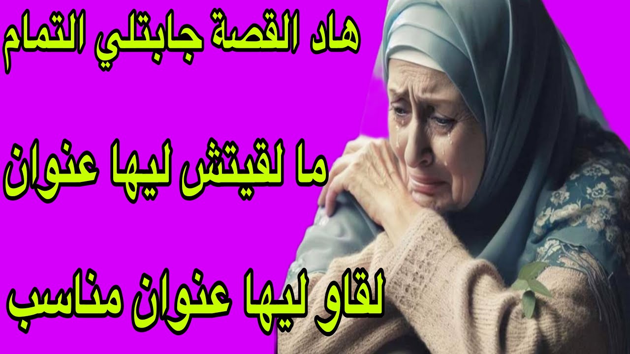 الحلقة 330👍هاد القصة جابتلي التمام😭ما لقيتش ليها عنوان😇شوفو ليها شي عنوان مناسب من عندكم